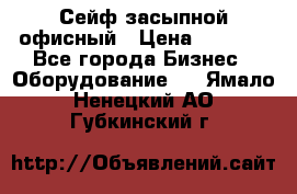 Сейф засыпной офисный › Цена ­ 8 568 - Все города Бизнес » Оборудование   . Ямало-Ненецкий АО,Губкинский г.